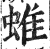 蜼(印刷字体·明·洪武正韵)