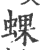 蜾(印刷字体·宋·广韵)