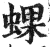 蜾(印刷字体·明·洪武正韵)