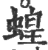 蝗(印刷字体·宋·广韵)