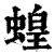 蝗(印刷字体·清·康熙字典)