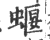 蝘(印刷字体·宋·广韵)