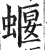 蝘(印刷字体·明·洪武正韵)