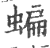 蝙(印刷字体·宋·广韵)