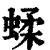 蝚(印刷字体·清·康熙字典)