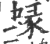 蝝(印刷字体·宋·广韵)