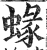 蝝(印刷字体·明·洪武正韵)