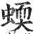 蝡(印刷字体·明·洪武正韵)