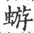 蝣(印刷字体·宋·广韵)