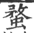 蝥(印刷字体·宋·广韵)