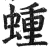 蝩(印刷字体·明·洪武正韵)