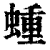 蝩(印刷字体·清·康熙字典)