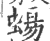 蝪(印刷字体·宋·广韵)