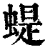 蝭(印刷字体·清·康熙字典)