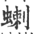 蝲(印刷字体·宋·广韵)