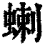 蝲(印刷字体·清·康熙字典)