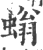 螉(印刷字体·宋·广韵)