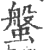 螌(印刷字体·宋·广韵)