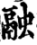 融(印刷字体·宋·增韵)