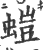 螘(印刷字体·宋·广韵)