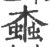 螙(印刷字体·宋·广韵)