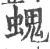 螝(印刷字体·宋·广韵)