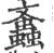 螡(印刷字体·宋·广韵)