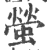 螢(印刷字体·宋·广韵)