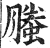 螣(印刷字体·明·洪武正韵)