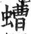 螬(印刷字体·明·洪武正韵)