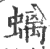 螭(印刷字体·宋·广韵)