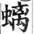 螭(印刷字体·明·洪武正韵)