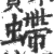 螮(印刷字体·宋·广韵)