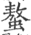 螯(印刷字体·宋·广韵)