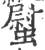 螱(印刷字体·宋·广韵)