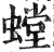 螳(印刷字体·明·洪武正韵)