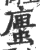 螷(印刷字体·宋·广韵)