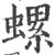 螺(印刷字体·宋·广韵)