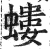 蝼(印刷字体·明·洪武正韵)