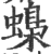 蟂(印刷字体·宋·广韵)