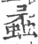 蟊(印刷字体·宋·广韵)