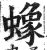 蟓(印刷字体·明·洪武正韵)