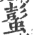 蟚(印刷字体·宋·广韵)