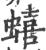 蟢(印刷字体·宋·广韵)