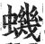 蟣(印刷字体·明·洪武正韵)