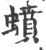 蟦(印刷字体·宋·广韵)