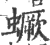 蟩(印刷字体·宋·广韵)