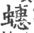 蟪(印刷字体·宋·广韵)