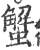 蟹(印刷字体·宋·广韵)