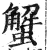 蟹(印刷字体·明·洪武正韵)